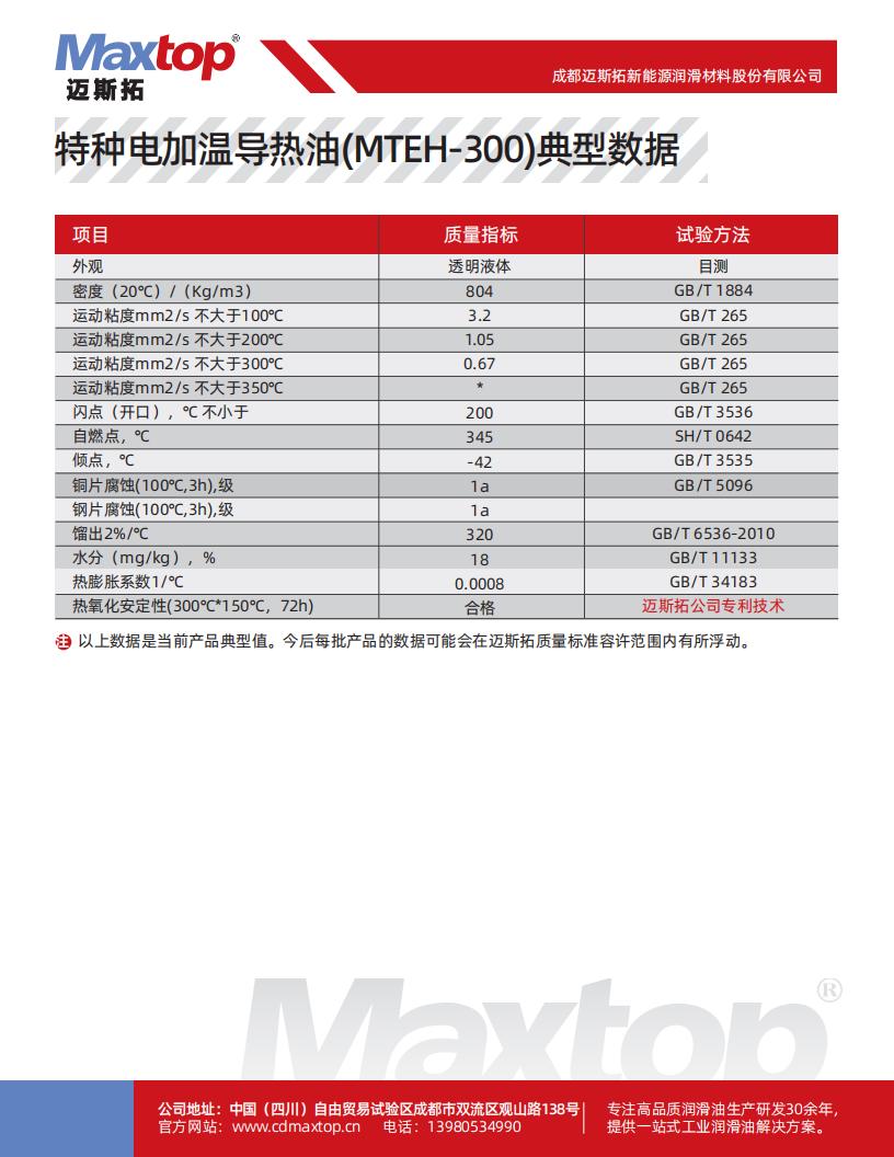 特種電加熱導(dǎo)熱油_MTEH300_01.jpg