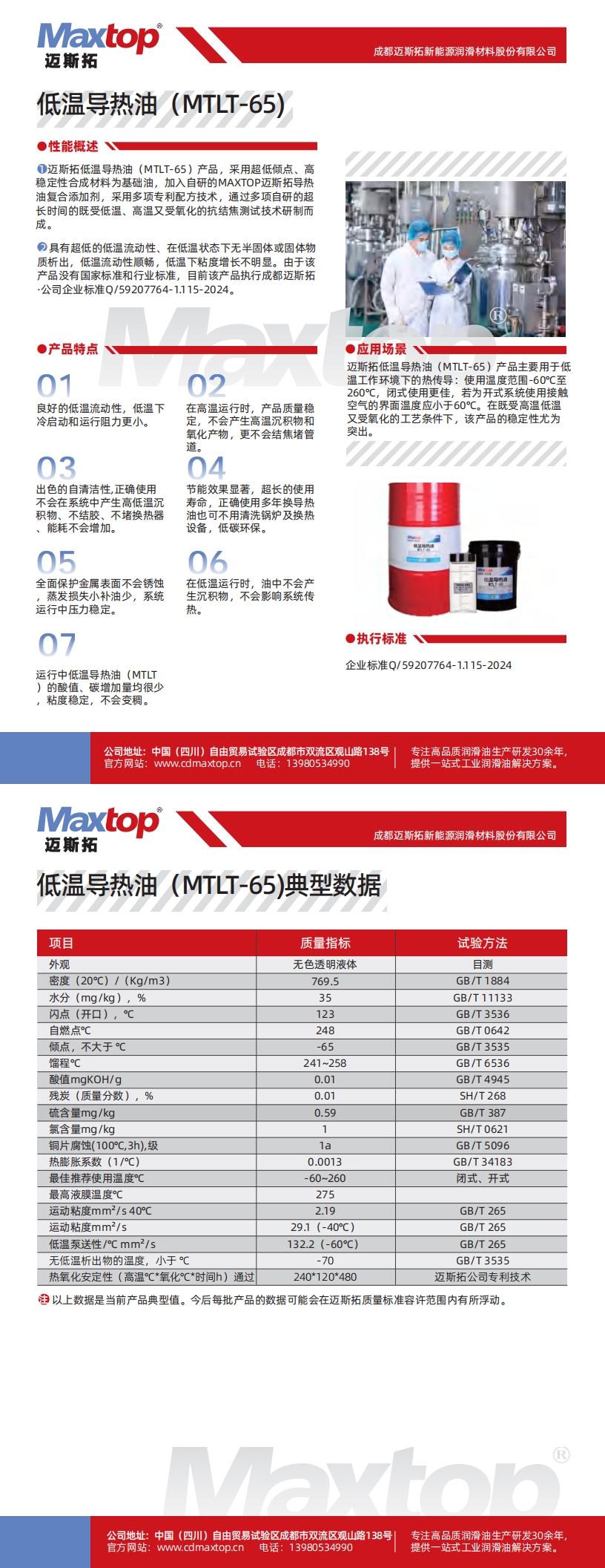 西藏低溫導(dǎo)熱油MTLT-65_00.jpg
