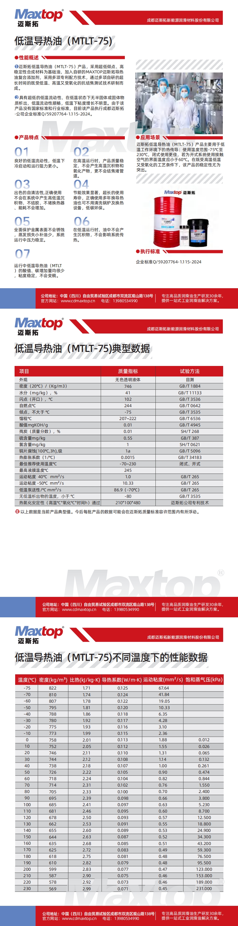西藏低溫導(dǎo)熱油MTLT-75不同溫度下的性能數(shù)據(jù)_00.jpg