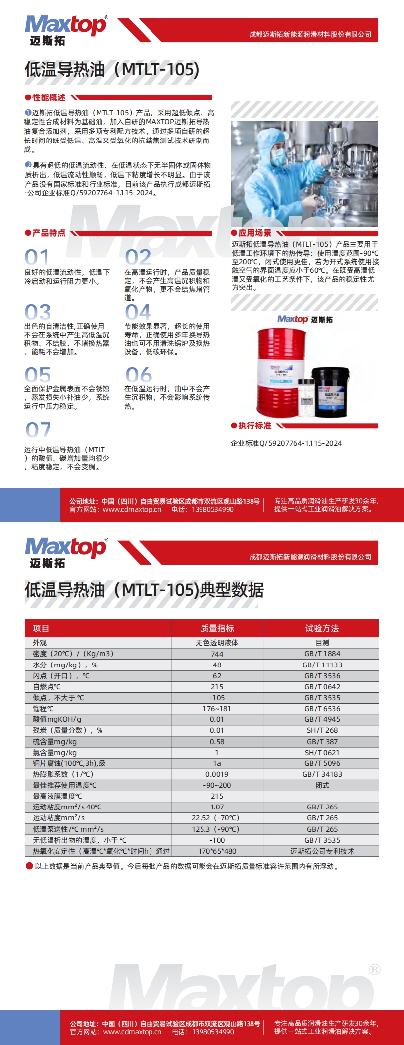 西藏低溫導(dǎo)熱油MTLT-105_00.jpg